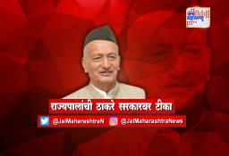 राज्यपालांची ठाकरे सरकारवर टीका
