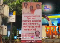 ‘राज आणि उद्धव ठाकरेंनी एकत्र यावं’