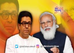 राज ठाकरेंनी मानले पंतप्रधानांचे आभार