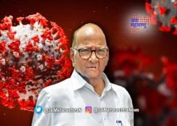 शरद पवारांना कोरोनाची लागण