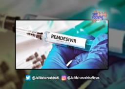 रेमडेसिवीरचे जुने आणि नवे दर..