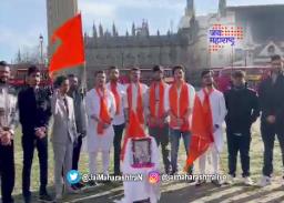 लंडनमध्ये शिवजयंती साजरी