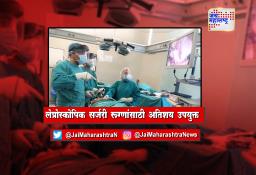 लेप्रोस्कोपिक सर्जरी रूग्णांसाठी उपयुक्त का ठरते; जाणून घेऊया