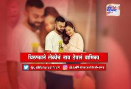 विरुष्काने लेकीचं नाव ठेवलं वामिका