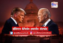 वॉशिंग्टन कॅपिटॉल इमारतीत तोडफोड