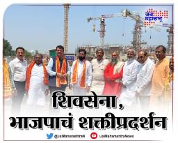 शिवसेना, भाजपाचं शक्तीप्रदर्शन