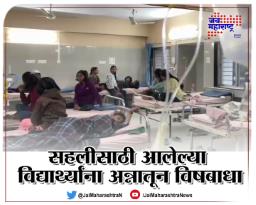सहलीसाठी आलेल्या विद्यार्थ्यांना अन्नातून विषबाधा
