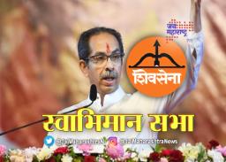 औरंगाबादेत शिवसेनेची स्वाभिमान सभा