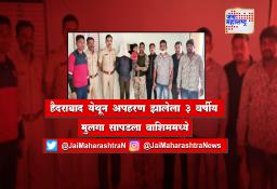 हैदराबाद येथून अपहरण झालेला 3 वर्षीय मुलगा सापडला वाशिममध्ये