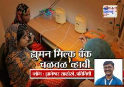 ‘मदर मिल्क बँक’ चळवळ व्हावी