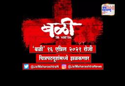 बहुप्रतीक्षित हॉरर चित्रपट ‘बळी’ च्या मोशन पोस्टरचे केले अनावरण
