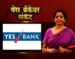 Photo Gallery : ‘Yes Bank’ वर संकट