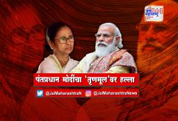 पंतप्रधान मोदींचा ‘तृणमूल’वर हल्ला