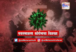 यवतमाळला कोरोनाचा विळखा