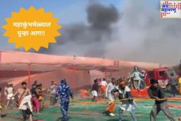 महाकुंभमेळ्यात पुन्हा आग! 22 तंबू जळून खाक, कोणतीही जीवितहानी नाही