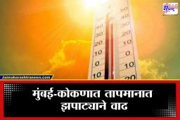 Maharashtra Weather Update: मार्चमध्येच कडक उन्हाचा कहर; मुंबईसह कोकणात उष्णतेचा तडाखा; पुढील तीन दिवस…