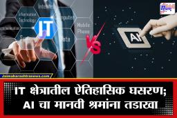 IT Sector in India Vs AI : भारतीय आयटी कंपन्यांसाठी अस्तित्वाची लढाई की परिवर्तनाची संधी? GDP आणि नोकऱ्यांवर काय होणार परिणाम?