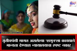 Transgender Shagun Ritual : तृतीयपंथीयांना ‘शगुन’ मागण्याचा कायदेशीर अधिकार नाही! न्यायालयाचा मोठा निकाल; ‘ही अवैध वसुली’ म्हणत ओढले ताशेरे