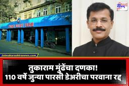 Tukaram Mundhe: मुंबईतील 110 वर्षे जुन्या पारसी डेअरी फार्मवर एफडीएचा छापा; तुकाराम मुंढेंच्या कारवाईत काय आढळलं?