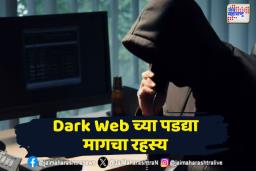 Dark Web: डार्क वेबवर होते ‘या’ गोष्टींची खरेदी विक्री आणि तस्करी