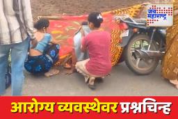 आरोग्य विभागाचे अपयश; रुग्णवाहिका वेळेत न पोहोचल्याने महिलेची रस्त्यावरच करावी लागली प्रसूती