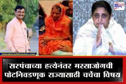 Beed Byelection : बारामतीनंतर मस्साजोग पोटनिवडणुकीकडे महाराष्ट्राचं लक्ष, सरपंच संतोष देशमुखांच्या हत्येनंतर पत्नी मैदानात