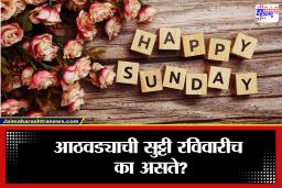 Sunday Holiday: भारतात रविवारच का असतो सुट्टीचा वार? ब्रिटिश काळातील मोठ्या आंदोलनामागची रंजक कथा; जाणून घ्या