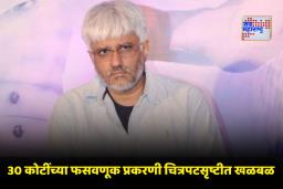 Vikram Bhatt Arrested : IVF  फसवणूक प्रकरणात चित्रपट निर्माते विक्रम भट्ट अटकेत; काय आहे नेमकं प्रकरण? वाचा