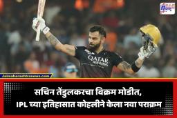 Virat Kohli New Record: विराट कोहलीने मोडला सचिन तेंडुलकरचा विक्रम; IPL मध्ये सलग तिसऱ्या वर्षी रचला ‘हा’ इतिहास