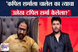 Ameya Khopkar ON Kapil Sharma : ‘कपिल शर्माला चालेल का त्याचा उल्लेख टपिल शर्मा केलेला?’; अमेय खोपकर आक्रमक