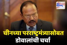 चीनच्या परराष्ट्रमंत्र्यांची अजित डोवालांसोबत फोनवर चर्चा