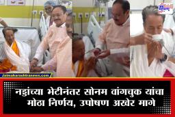 Sonam Wangchuk Hunger Strike : दिल्लीत मध्यरात्री मोठी घडामोडी! अखेर 26 दिवसांनी सोनम वांगचुक यांनी उपोषण मागे घेतले