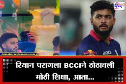 Riyan Parag BCCI Fine:  वेपिंग प्रकरणात रियान परागवर कठोर कारवाई, आता थेट पगारावरावरच कुऱ्हाड; BCCI ने घेतला मोठा निर्णय