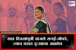 Jalgaon News : अंगावरची हळदही उतरली नाही, दारात मंडप तसाच अन् लग्नाच्या अवघ्या सहा दिवसांतच काळाने घातला घाला