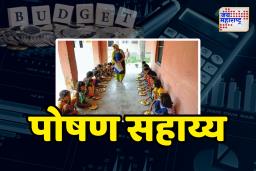 Budget 2025: सक्षम अंगणवाडी पोषण 2.0 कार्यक्रमांतर्गत पोषण सहाय्य वाढवण्याचा निर्णय