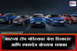 Discount On New Car: स्वस्तात कार घरी आणण्याची मोठी संधी! ‘या’ कंपनीकडून होळीनिमित्त बंपर डिस्काउंट जाहीर; जाणून घ्या सविस्तर