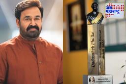 Dadasaheb Phalke Award 2023: अभिनेते मोहनलाल यांना दादासाहेब फाळके पुरस्काराने सन्मानित केले जाणार; भारतीय सिनेसृष्टीसाठी ऐतिहासिक क्षण