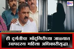 Ashok Kharat Scandal : धक्कादायक! उच्चपदस्थ महिला अधिकारी अशोक खरातच्या दरबारात लावयच्या हजेरी; पोलीस तपासात हादरवून टाकणारे खुलासे