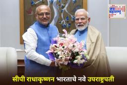 Vice President Election Result: उपराष्ट्रपतीपदी सीपी राधाकृष्णन यांची निवड; 452 मतांनी मिळवला विजय