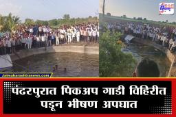Solapur Malshiras Pickup Accident : आनंदाचा प्रवास क्षणात काळात बदलला! देवदर्शन करून परतणारी पिकअप गाडी विहिरीत कोसळली; 8 ते 10 भाविकांचा मृत्यू