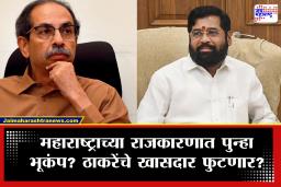 Eknath Shinde Operation Tiger : मोठी बातमी! ठाकरेंचे खासदार फुटणार? हिंगोलीतील खासदार शिंदेंच्या भेटीला