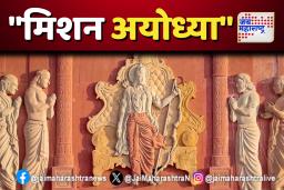 मिशन अयोध्या  राम मंदिर स्थापनेनंतर राम जन्मभूमीत चित्रित झालेला भारतातील पहिला चित्रपट!