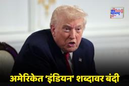 Donald Trump On Indian : आता ट्रम्प यांना ‘इंडियन’ शब्दाचंही वावडं; थेट घातली बंदी; नेमकं कारण काय?