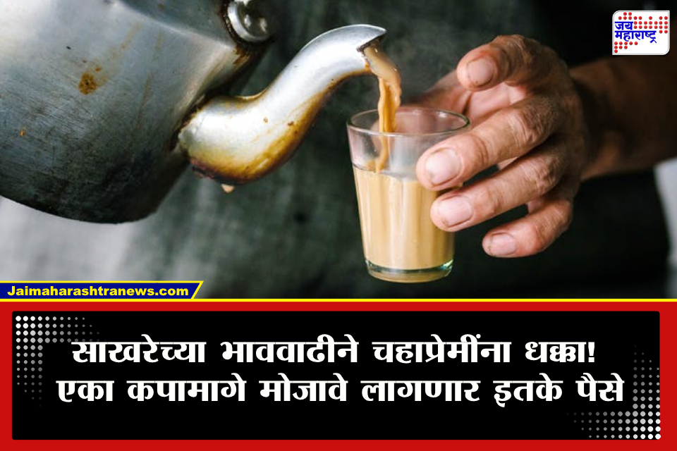 Tea Price Hike : साखरेच्या दरवाढीचा थेट परिणाम! चहाही महागला, ग्राहकांना मोठा झटका; काय आहेत नवे दर?
