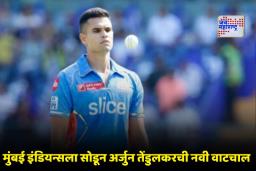 IPL Auction 2026: आयपीएल लिलावात अर्जुन तेंडुलकरचे नाव का घेतले गेले नाही? तो आता कोणत्या संघाकडून खेळणार?
