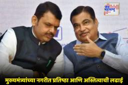 Nagpur Election 2026: नागपूर महापालिका निवडणूक; गडकरी-फडणवीसांच्या बालेकिल्ल्यात भाजपची ‘स्मार्ट’ रणनीती; तर जनसामान्यांच्या प्रश्नांवरून काँग्रेसचा एल्गार