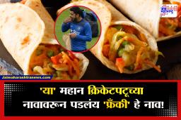 Unknown Story of Frankie | या पदार्थाला फ्रँकी का म्हणतात, त्या मागची रंजक कहाणी ऐकून व्हाल थक्क!
