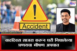 Nagpur Accident : गाडीचे चाक प्रणयच्या डोक्यावरून गेले अन्…; वाढदिवसाच्या पार्टीला गेलेल्या तरुणाचा भीषण अपघातात मृत्यू