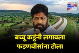 शक्तिपीठ महामार्ग लोकांची की सत्ताधाऱ्यांची गरज? – बच्चू कडू