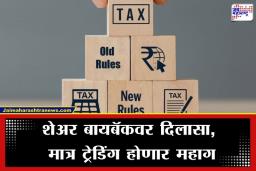 Financial Rule Change: नवे आर्थिक वर्ष, नवे टॅक्स नियम; 1 एप्रिलपासून ‘हे’ बदल तुमच्या खिशावर थेट परिणाम करणार
